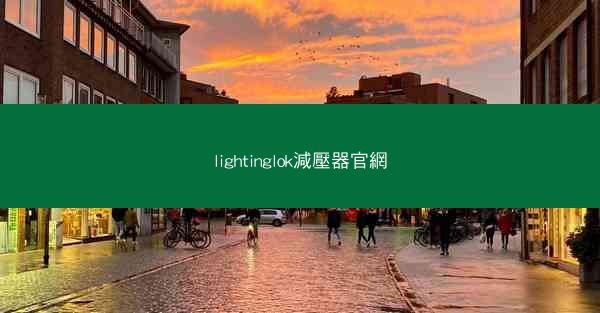 lightinglok減壓器官網