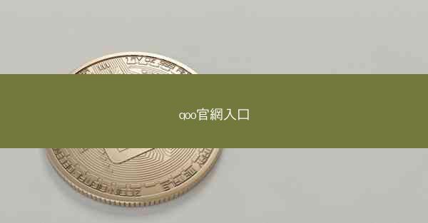 qoo官網入口