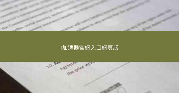 l加速器官網入口網頁版