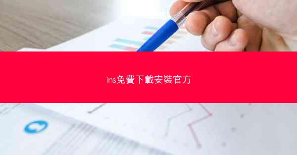 ins免費下載安裝官方