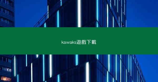 kawaks遊戲下載