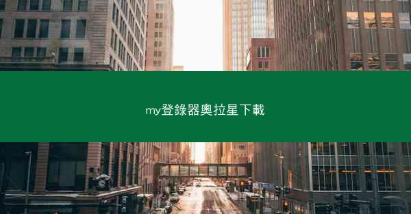 my登錄器奧拉星下載