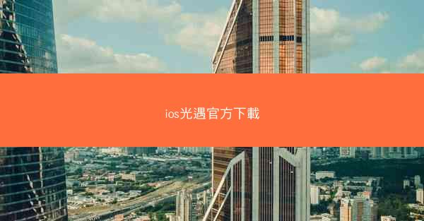 ios光遇官方下載
