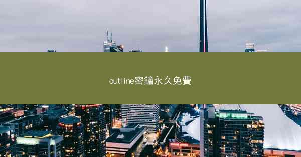 outline密鑰永久免費