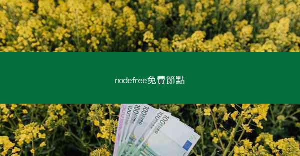 nodefree免費節點