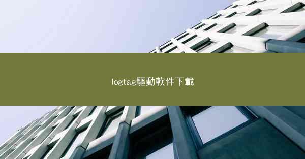 logtag驅動軟件下載