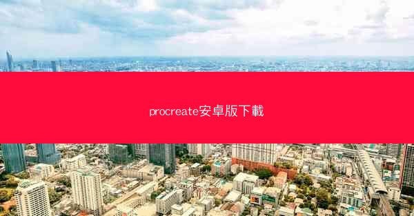 procreate安卓版下載