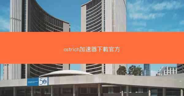 ostrich加速器下載官方