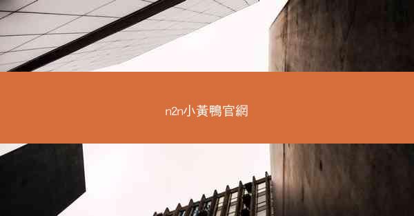 n2n小黃鴨官網
