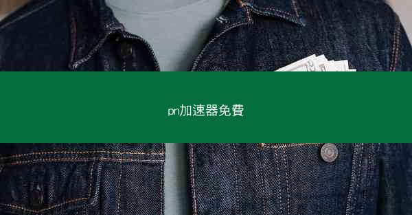 pn加速器免費