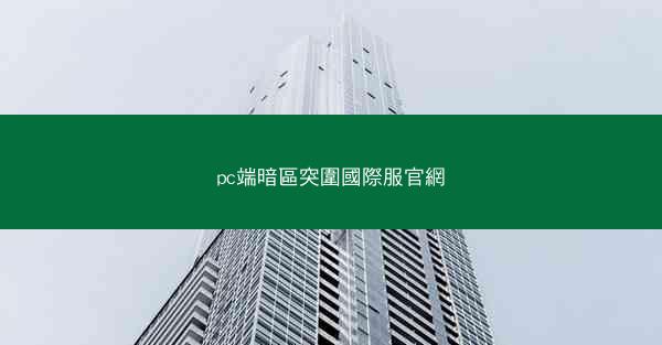 pc端暗區突圍國際服官網