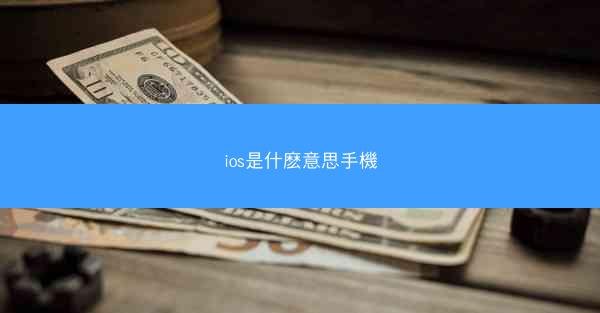 ios是什麽意思手機
