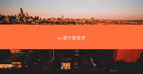 npn是什麽意思
