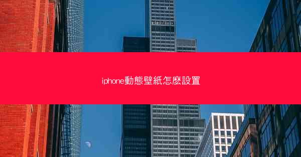 iphone動態壁紙怎麽設置