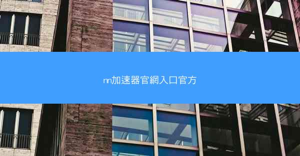 nn加速器官網入口官方