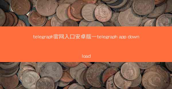 telegraph官网入口安卓版—telegraph app download
