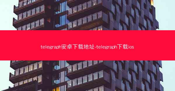 telegraph安卓下载地址-telegraph下载ios