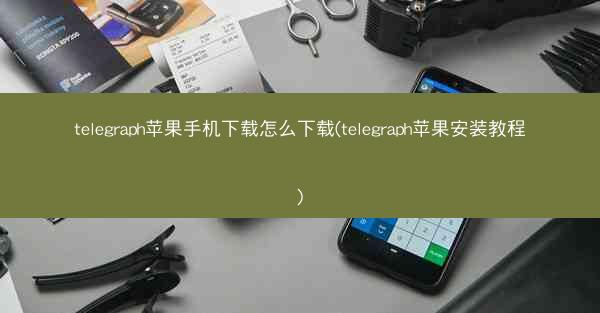 telegraph苹果手机下载怎么下载(telegraph苹果安装教程)