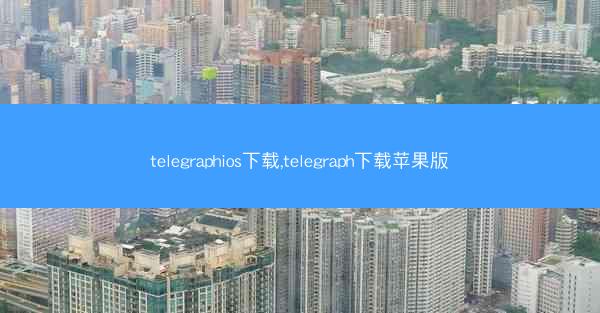 telegraphios下载,telegraph下载苹果版