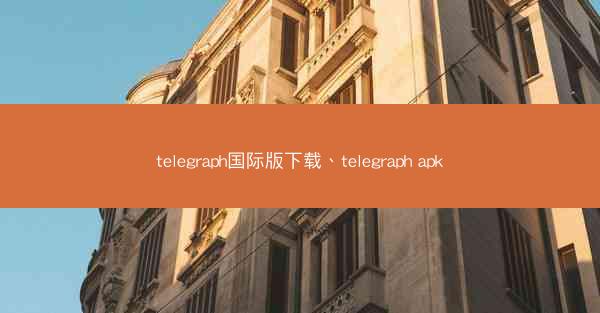 telegraph国际版下载、telegraph apk