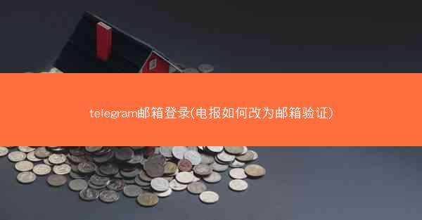 telegram邮箱登录(电报如何改为邮箱验证)