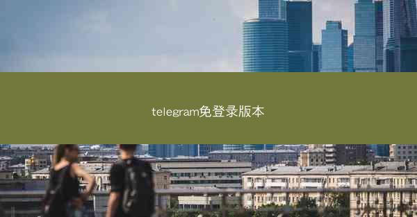 telegram免登录版本