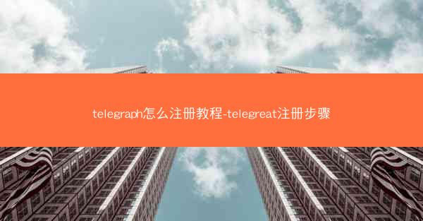 telegraph怎么注册教程-telegreat注册步骤