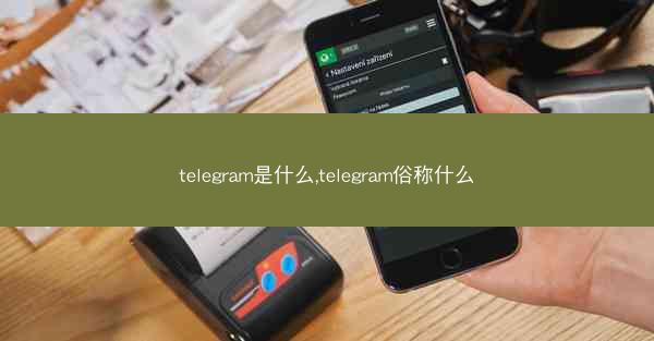 telegram是什么,telegram俗称什么