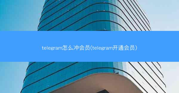 telegram怎么冲会员(telegram开通会员)