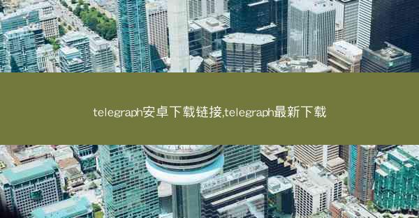 telegraph安卓下载链接,telegraph最新下载