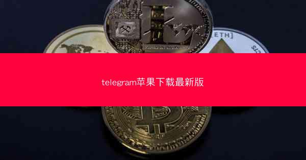 telegram苹果下载最新版