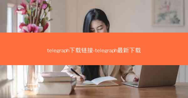 telegraph下载链接-telegraph最新下载