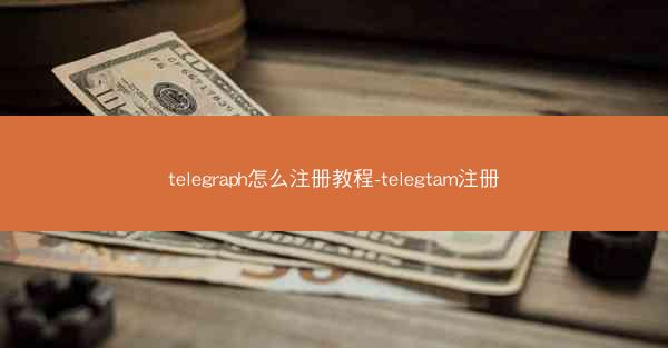 telegraph怎么注册教程-telegtam注册