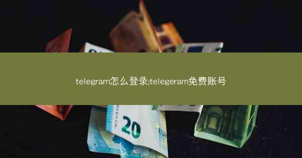 telegram怎么登录;telegeram免费账号