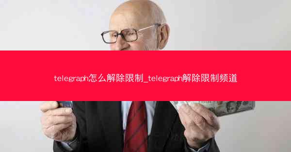 telegraph怎么解除限制_telegraph解除限制频道