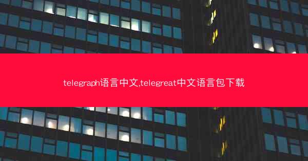 telegraph语言中文,telegreat中文语言包下载