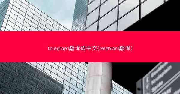 telegraph翻译成中文(telehram翻译)