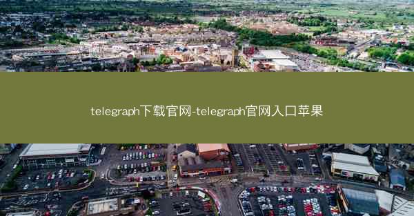telegraph下载官网-telegraph官网入口苹果