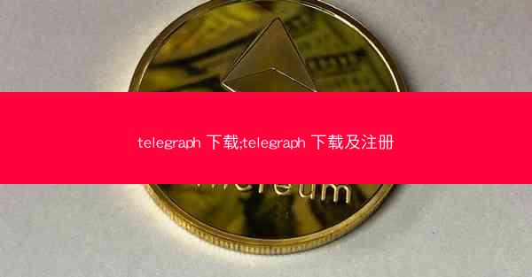 telegraph 下载;telegraph 下载及注册