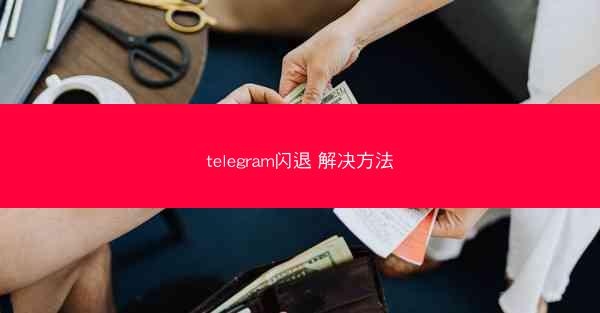telegram闪退 解决方法