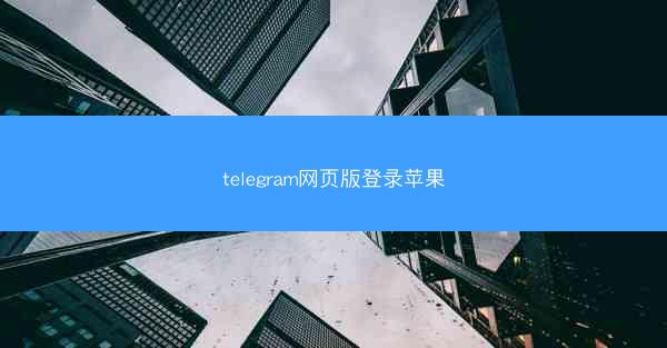telegram网页版登录苹果