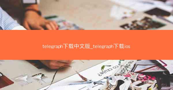telegraph下载中文版_telegraph下载ios