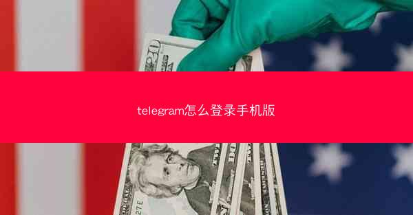 telegram怎么登录手机版