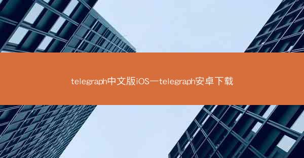 telegraph中文版iOS—telegraph安卓下载
