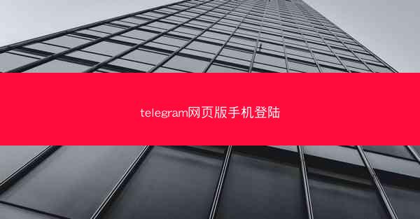 telegram网页版手机登陆