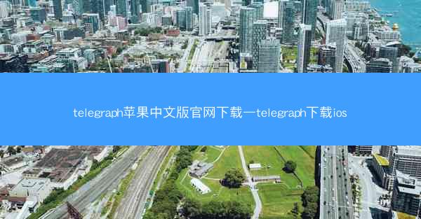 telegraph苹果中文版官网下载—telegraph下载ios