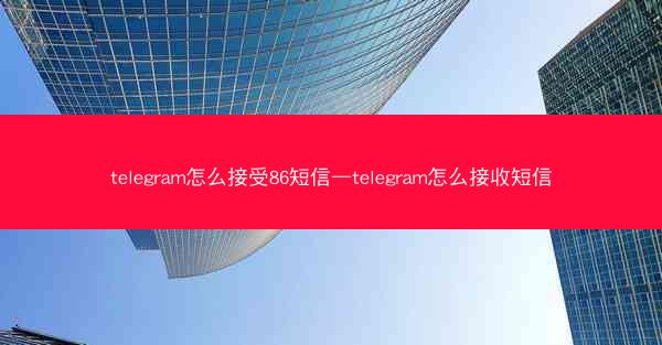 telegram怎么接受86短信—telegram怎么接收短信