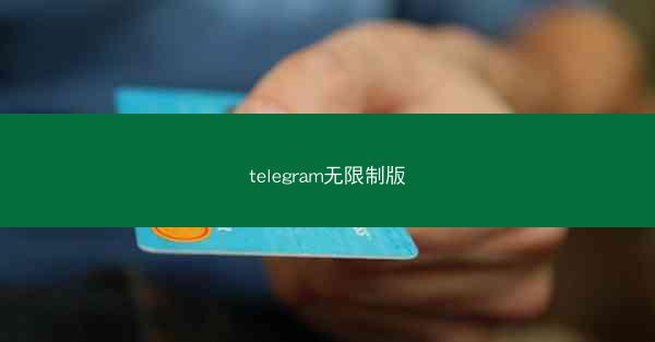telegram无限制版