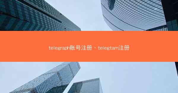 telegraph账号注册、telegtam注册