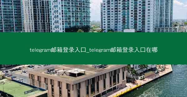telegram邮箱登录入口_telegram邮箱登录入口在哪